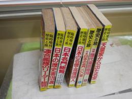 歴史と旅　臨時増刊ほか　計7冊セット　・連合艦隊のリーダー総覧　・日本の歴史書120選　・日本名門総覧　・日本の名僧高僧88人　・天皇家から出た名家　・歴代皇后総覧　・日本の名門100家　計7冊セット　ヤケシミ汚多し　ゆうパック送付　E4左