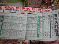 歴史と旅　9冊　歴史読本1冊　計10冊セット　・日本名門総覧　・戦国大名家臣団総覧　・征夷大将軍系譜総覧　・下剋上の戦国史　・戦国武将の家訓と名言　・江戸サラリーマン武士道　ほか　　ヤケシミ汚多し　ゆうパック送付　E4左