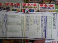 歴史と旅　9冊　歴史読本1冊　計10冊セット　・日本名門総覧　・戦国大名家臣団総覧　・征夷大将軍系譜総覧　・下剋上の戦国史　・戦国武将の家訓と名言　・江戸サラリーマン武士道　ほか　　ヤケシミ汚多し　ゆうパック送付　E4左