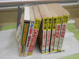 歴史と旅6冊　歴史読本2冊　計8冊セット　・大名総覧　・苗字総覧　・苗字のルーツを訪ねて　・日本の家元　・日本史365日臨終総覧　・日本史疑惑の重大事件100殺人迷宮陰謀　・目撃者が語る日本史の決定的瞬間　・日本史ナンバーワン物語　ヤケシミ汚多し難有　　ゆうパック送付　E4左