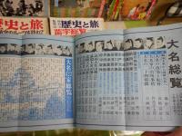 歴史と旅6冊　歴史読本2冊　計8冊セット　・大名総覧　・苗字総覧　・苗字のルーツを訪ねて　・日本の家元　・日本史365日臨終総覧　・日本史疑惑の重大事件100殺人迷宮陰謀　・目撃者が語る日本史の決定的瞬間　・日本史ナンバーワン物語　ヤケシミ汚多し難有　　ゆうパック送付　E4左