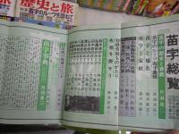 歴史と旅6冊　歴史読本2冊　計8冊セット　・大名総覧　・苗字総覧　・苗字のルーツを訪ねて　・日本の家元　・日本史365日臨終総覧　・日本史疑惑の重大事件100殺人迷宮陰謀　・目撃者が語る日本史の決定的瞬間　・日本史ナンバーワン物語　ヤケシミ汚多し難有　　ゆうパック送付　E4左