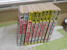 歴史と旅8冊　歴史読本2冊　計10冊セット　・東アジアから見た邪馬台国　・列島改造の日本史　・東海道五十三次史蹟と史話　・花ひらく明治の女性たち　・古代豪族総覧　・日本と韓国朝鮮の2000年ほか　　ヤケシミ汚多し　ゆうパック送付　E4左