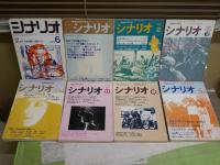 月刊　シナリオ　不揃13冊セット　1972年6月～1979年6月　通巻307号裏表紙一部欠落有　ヤケシミ汚難痛有　　ゆうパック送付　S1下段　　