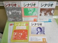 月刊　シナリオ　不揃13冊セット　1972年6月～1979年6月　通巻307号裏表紙一部欠落有　ヤケシミ汚難痛有　　ゆうパック送付　S1下段　　