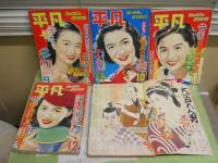 月刊　平凡　昭和27年1‐12月　12冊セット　本誌のみ　ヤケシミ汚難痛有　ゆうパック送付　E3右