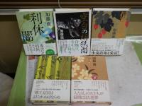 加藤廣歴史小説4作品　5冊セット　・利休の闇　・空白の桶狭間　・信長の棺　・秀吉の枷上下2冊　　少シミ少汚有　送料込み　E8右中
