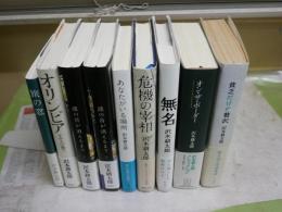 沢木耕太郎作品　9冊セット　　・貧乏だけど贅沢　2刷帯　・オリンピア　ナチスの森で　2刷帯　　・オンザボーダー　1刷帯　・無明　1刷帯　・危機の宰相　1刷帯　・あなたがいる場所　1刷帯　・波の音が消えるまで上下2冊　1刷帯　・旅の窓　1刷帯　　ゆうパック送付　E8右上