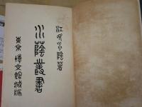水蔭叢書　江見水蔭著　明治43年8月　初版　裸本　1010頁　ヤケシミ汚難痛有　J2右1　送料520円