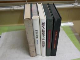 澁澤龍彦作品4冊函欠　・黒魔術の手帖　3刷　・毒薬の手帖　初刷　・異端の肖像　初刷　・思考の紋章学　初版　　庄司浅水　・書物の楽園　初版　　ヤケシミ汚難痛褪色有　5冊セット裸本　　ゆうパック送付　G右2下段