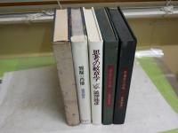 澁澤龍彦作品4冊函欠　・黒魔術の手帖　3刷　・毒薬の手帖　初刷　・異端の肖像　初刷　・思考の紋章学　初版　　庄司浅水　・書物の楽園　初版　　ヤケシミ汚難痛褪色有　5冊セット裸本　　ゆうパック送付　G右2下段