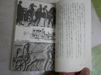 馬車の文化史　　本城靖久著　　1刷　講談社現代新書　送料300円　K1左1