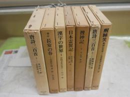 東洋文庫　不揃7冊セット　・醒酔笑安楽庵策伝著　・唐詩三百首1・3　　・捜神記　・日本霊異記　長安の春　・漢字の世界1　　ヤケシミ汚難痛有　蔵印有　ゆうパック送付　K2上段