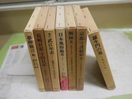 東洋文庫　不揃7冊セット　・夢酔独言他勝小吉著　・羅生門の鬼島津久基著　　・京都守護職始末1山川浩著　・醒酔笑安楽庵策伝著　日本風俗備考2フィッセル著　・武江年表1斎藤月芩著　・長崎日記下田日記川路聖謨著　　ヤケシミ汚難痛有　ゆうパック送付　K2上段
