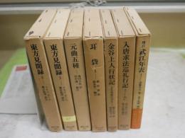 東洋文庫　不揃7冊セット　・東方見聞録1・2マルコポーロ著　　・元曲五種　・耳袋1根岸鎮衛著　・金谷上人行状記ある奇僧の半生横井金谷著　・入唐求法巡礼行記1円仁著　・武江年表1斎藤月芩著　ヤケシミ汚難痛有　蔵印有　ゆうパック送付　K2上段