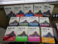 會津士魂　　全13冊セット　　早乙女貢著　　初版帯　重刷　　ヤケシミ汚難有　ゆうパック送付　E6左上段