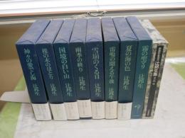 辻邦生　ある生涯の七つの場所　連作短篇　初版函　全8冊完結＋新鋭作家叢書辻邦生集　計9冊セット　再版函　　ヤケシミ汚有　ゆうパック送付　E6左上段　　