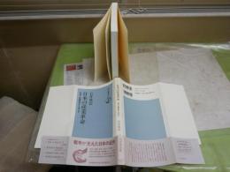 日本の産業革命　石井寛治著　1刷帯　送料300円　S3右1