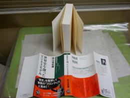 世界史を創ったビジネスモデル　　野口悠紀雄著　初版帯　新潮選書　レターパックプラス送付　S1右2