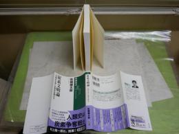 炭素文明論　　元素の王者が歴史を動かす　　佐藤健太郎著　　初版帯　新潮選書　　S1右2