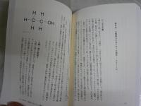 炭素文明論　　元素の王者が歴史を動かす　　佐藤健太郎著　　初版帯　新潮選書　　S1右2