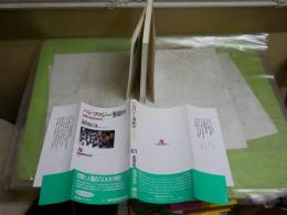 ハンコロジー事始め　　印章が語る世界史　　新関欽哉著　NHKブックス　　1刷帯　小口シミ有　　S1右2　送料300円