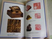 ハンコロジー事始め　　印章が語る世界史　　新関欽哉著　NHKブックス　　1刷帯　小口シミ有　　S1右2　送料300円