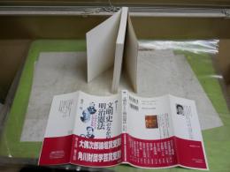 文明史のなかの明治憲法　この国のかたちと西洋体験　　瀧井一博著　2刷帯　シミ有　講談社選書メチエ286　　送料300円　S3右1