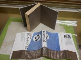 堀田家三代記　　堀田正久著　初版帯　　小口ヤケ多し　見返しテープシミ有　H2左5　送料300円