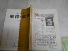 国文学解釈と鑑賞　特集記紀をさぐる　33巻7号　ヤケシミ汚有　送料300円　J1左1下段