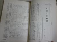 国文学解釈と鑑賞　特集記紀をさぐる　33巻7号