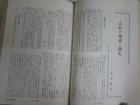 国文学解釈と鑑賞　特集記紀をさぐる　33巻7号