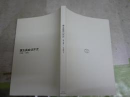 彌生画廊55年史　1948－2003　　