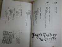 彌生画廊55年史　1948－2003　　