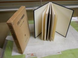 作者別　年代順　古今和歌集　　小沢正夫編著　初版函　ヤケシミ汚難有　函痛有　送料300円　E10右