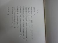 小林秀雄とフランス象徴主義　　清水孝純著　初版　ヤケシミ汚難痛有　少線消し跡有　送料300円　L1右中　