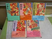 わたしの古典　　不揃19冊セット　　初版1刷　　ヤケシミ汚難有　褪色有　第5・9・15巻欠計19冊　第20巻カバ－欠　E6左上段　ゆうパック送付