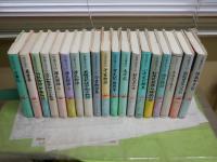 わたしの古典　　不揃19冊セット　　初版1刷　　ヤケシミ汚難有　褪色有　第5・9・15巻欠計19冊　第20巻カバ－欠　E6左上段　ゆうパック送付