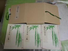 太平書屋　復刻和装2種セット　・春情心の多気3冊セット　珍本双刊3　花咲一男校訂解説　限定300部　・秋来承　山路閑古秘作選集5　孔版　離々庵戯洲著　150部　　J2中