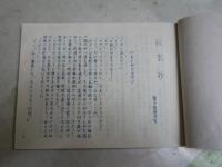 太平書屋　復刻和装2種セット　・春情心の多気3冊セット　珍本双刊3　花咲一男校訂解説　限定300部　・秋来承　山路閑古秘作選集5　孔版　離々庵戯洲著　150部　　J2中