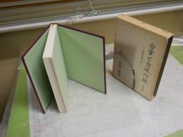 合掌と念珠の話　仏教信仰入門　　改訂新版　伊藤古鑑著　6刷函　ヤケシミ汚難有　