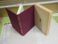 合掌と念珠の話　仏教信仰入門　　改訂新版　伊藤古鑑著　6刷函　ヤケシミ汚難有　