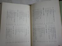 合掌と念珠の話　仏教信仰入門　　改訂新版　伊藤古鑑著　6刷函　ヤケシミ汚難有　