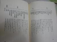 合掌と念珠の話　仏教信仰入門　　改訂新版　伊藤古鑑著　6刷函　ヤケシミ汚難有　
