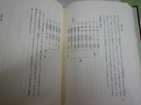 合掌と念珠の話　仏教信仰入門　　改訂新版　伊藤古鑑著　6刷函　ヤケシミ汚難有　