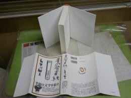 本の背表紙　　長谷川郁夫著　初版帯　J1右1　送料300円