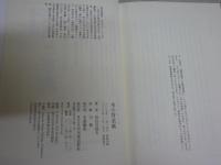 本の背表紙　　長谷川郁夫著　初版帯　J1右1　送料300円