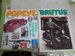 ・ポパイ　popeye　11巻3号　ガキからオモチャを取り上げろ！　ESPキミでもスプーンは曲がる　　・ブルータス　BRUTUS　3巻12号　バイクに昂ぶる　　2冊セット　送料300円　　ヤケシミ汚難痛有　E1左中