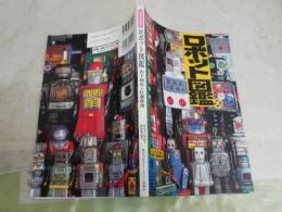 ロボット図鑑　　ティントイ　グリーンアローグラフィティ　　山下純弘　佐藤隆俊　1刷　送料300円　E2右中