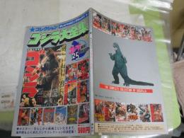 コレクション　ゴジラ大全集　　テレビマガジンデラックス2　2刷　酒井敏夫構成・文　ヤケシミ汚難痛有　送料300円　E1左中